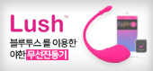 [AV 단골제품] LUSH - 러쉬 (블루투스)-탑토이-성인용품