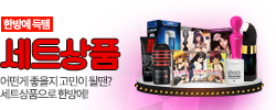 세트상품-탑토이-성인용품