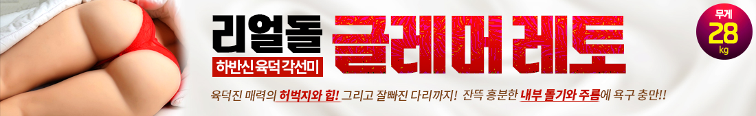 [해외직수입] 리얼돌 글래머 레토-탑토이-성인용품