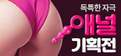 애널기획전-탑토이-성인용품