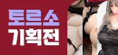 토르소 기획전-탑토이-성인용품