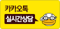 카카오톡 상담
