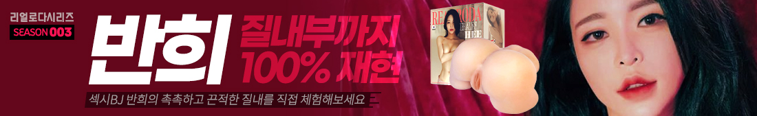 리얼로다 반희003-탑토이-성인용품