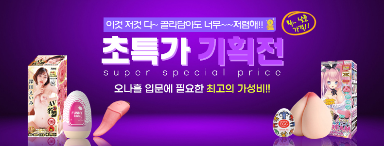 2024년 초특가 기획전 -탑토이-성인용품