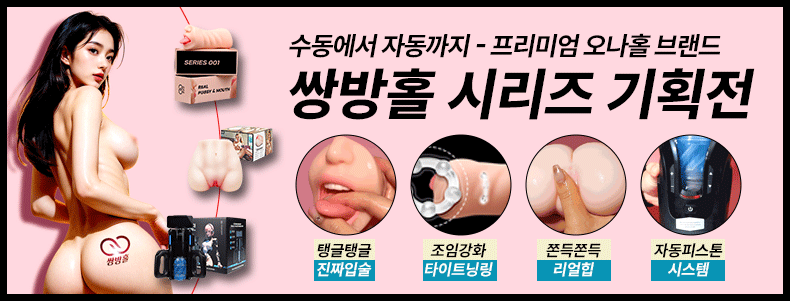 쌍방홀 모음전-탑토이-성인용품