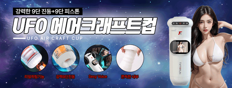 강력한 9단진동+9단피스톤 UFO-탑토이-성인용품
