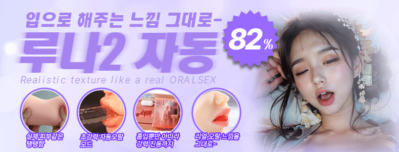 루나2 오토-탑토이-성인용품