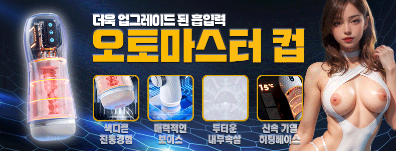 (신상품) 오토마스터컵 온열기능 흡입 쾌감 자동 오나홀-탑토이-성인용품