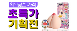 초특가기획전-탑토이-성인용품