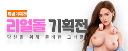 리얼돌기획전-탑토이-성인용품