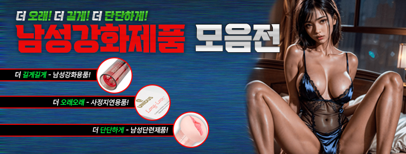 정력강화용품-탑토이-성인용품