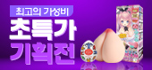 초특가기획전-탑토이-성인용품