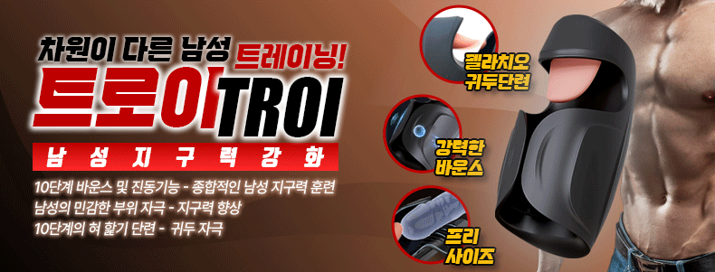 (신상품) 트로이 남성강화제품 쾌감 자동 오나홀 (특가)-탑토이-성인용품