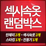 섹시속옷 메인-탑토이-성인용품