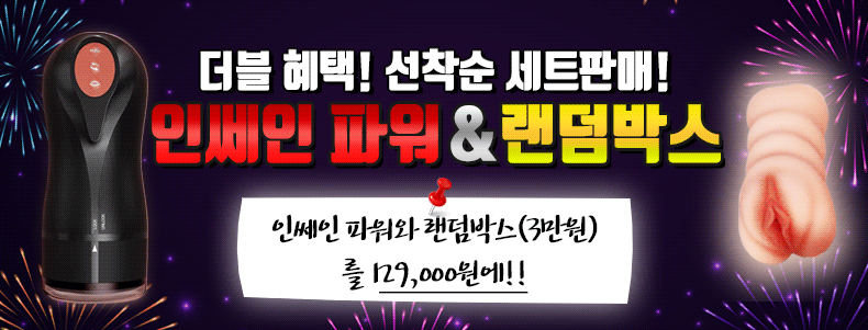 1+1 선착순 세트판매-탑토이-성인용품