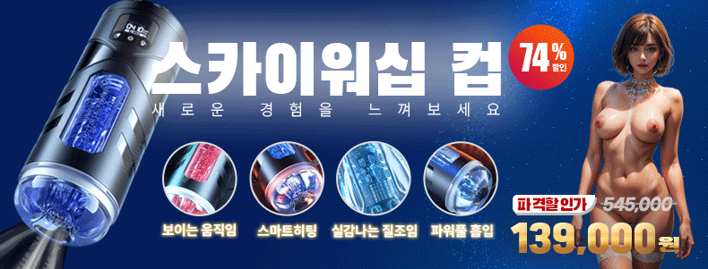 신상-스카이워십컵-탑토이-성인용품